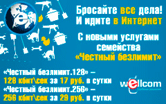 Компания Байкалвестком: Wellcome. «Честный безлимит»