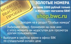 Компания Байкалвестком: Золотые номера