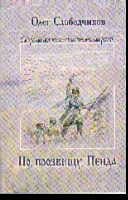 По прозвищу Пенда