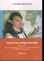Капитан Колдомасова - следователь Ген.прокуратуры РФ по особо важным делам