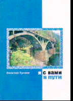 Я с вами в пути: Стихи. Пуляев В.С.