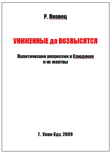 Проект книги о политрепрессиях Р.Яковец
